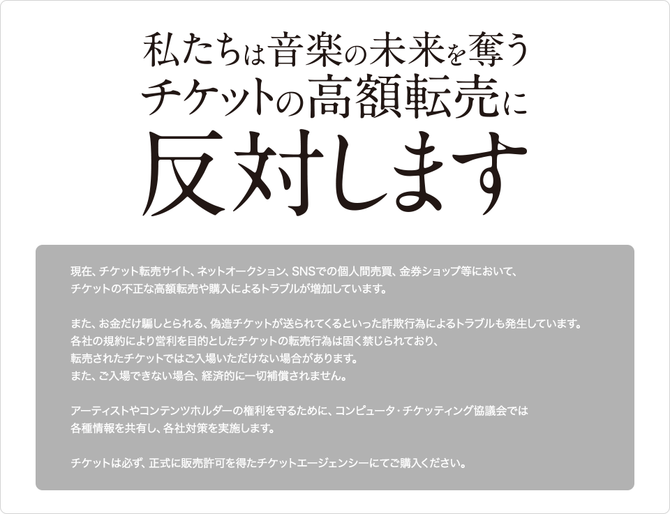 私たちは音楽の未来を奪うチケットの高額転売に反対します