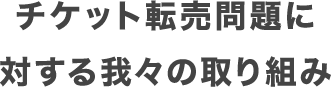 チケット転売問題に対する我々の取り組み